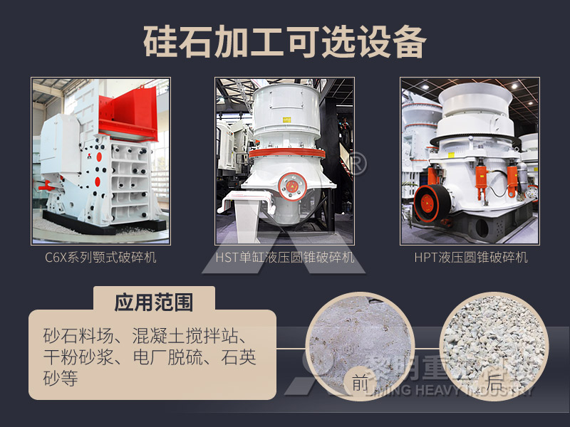 硅石加工 硅石加工